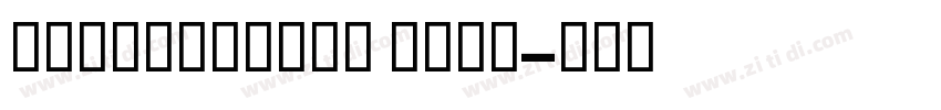 GESSTwoBold Bold字体转换 GESSTwoBold Bold字体转换